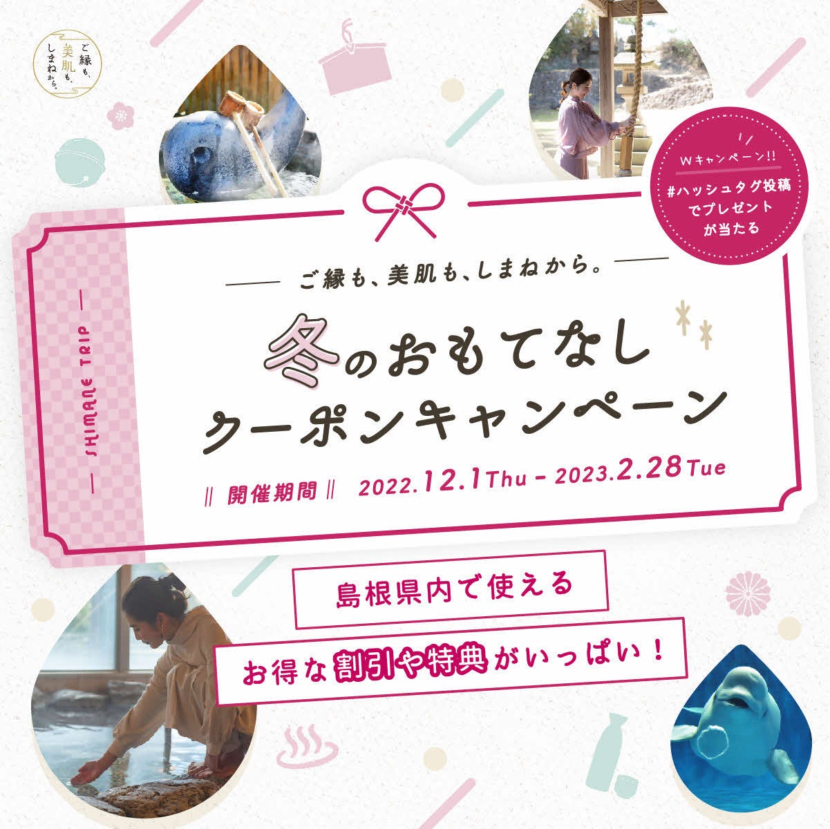 冬のおもてなしクーポンキャンペーン