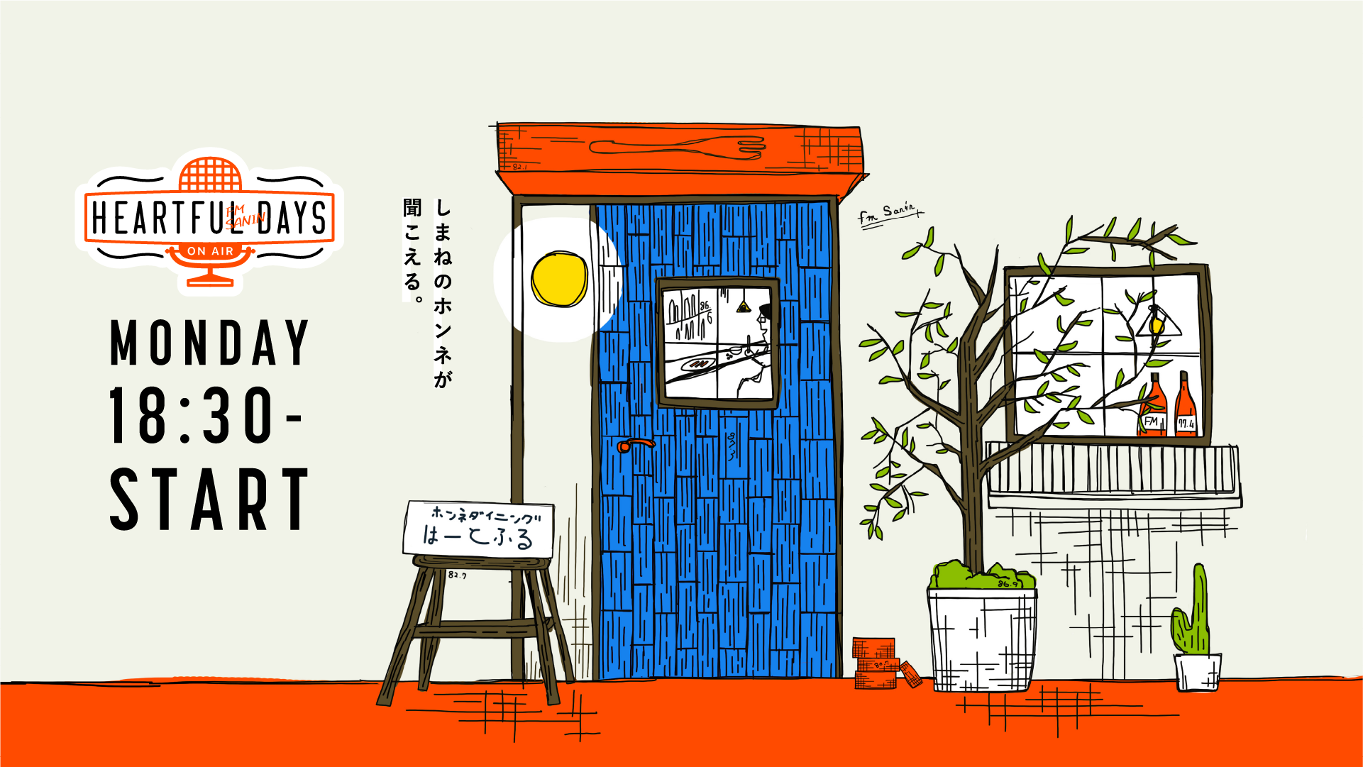 しまね暮らしのホンネをラジオから。「HEARTFUL DAYS」