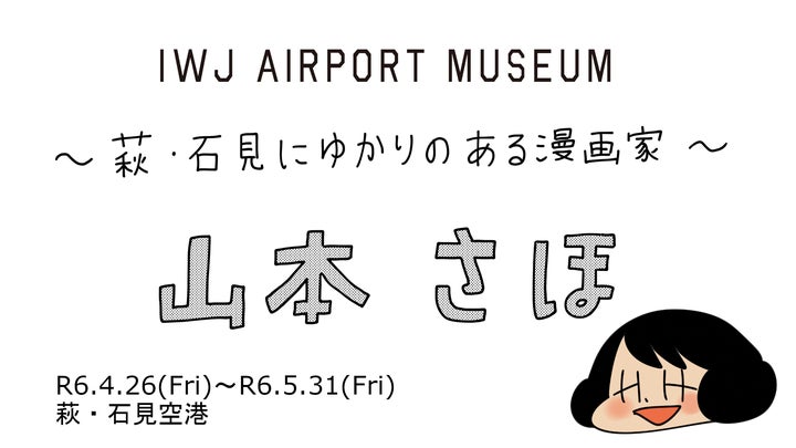 山本さほ先生の展示会「IWJエアポートミュージアム」第3弾が島根県・石見空港で開催! 山本さほ先生の展示会「IWJエアポートミュージアム」第3弾が島根県・石見空港で開催!