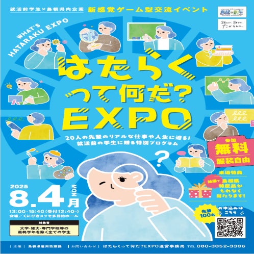 島根で「はたらく」発見!ゲーム型EXPOで未来を描こう 島根で「はたらく」発見!ゲーム型EXPOで未来を描こう