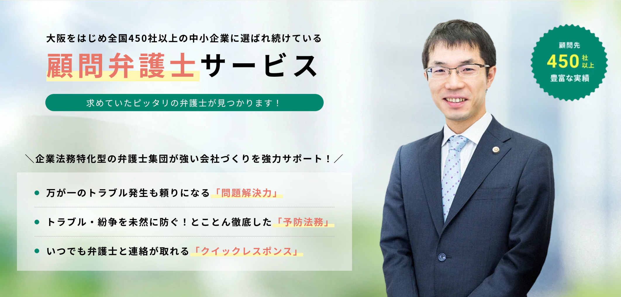 顧問弁護士サービス