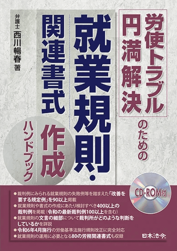 労務トラブルから、会社と社員を守る法CD