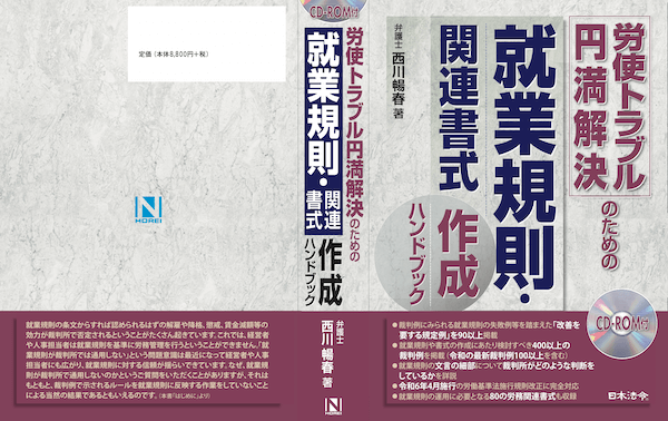 書籍出版】新刊『労使トラブル円満解決のための就業規則・関連