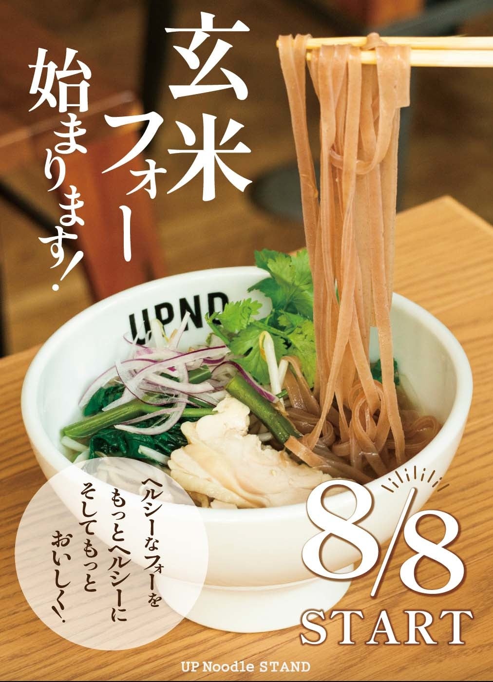 玄米フォー始まります