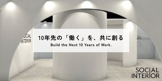 ソーシャルインテリア、「第3回 ワークプレイス改革EXPO【東京】」に出展 ソーシャルインテリア、「第3回 ワークプレイス改革EXPO【東京】」に出展