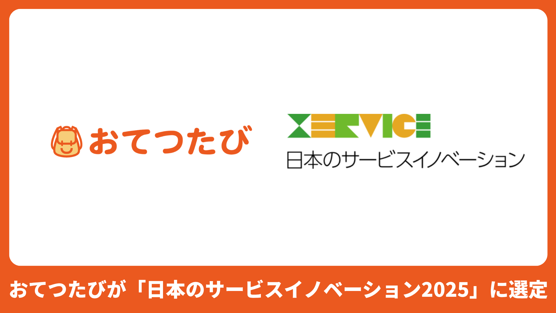 おてつたび、「日本のサービスイノベーション2025」に選定