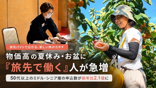 物価高の夏休み・お盆に「旅先で働く」おてつたび利用者が急増|50代以上のミドル・シニア層の申込数が前年同月比2.1倍に 物価高の夏休み・お盆に「旅先で働く」おてつたび利用者が急増|50代以上のミドル・シニア層の申込数が前年同月比2.1倍に