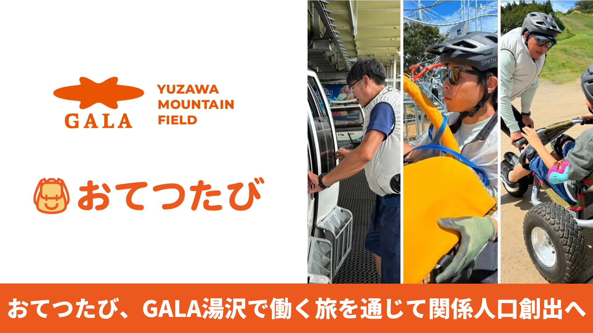 おてつたび、GALA湯沢で2026年夏に初導入。秋シーズンも継続し、参加者募集を開始