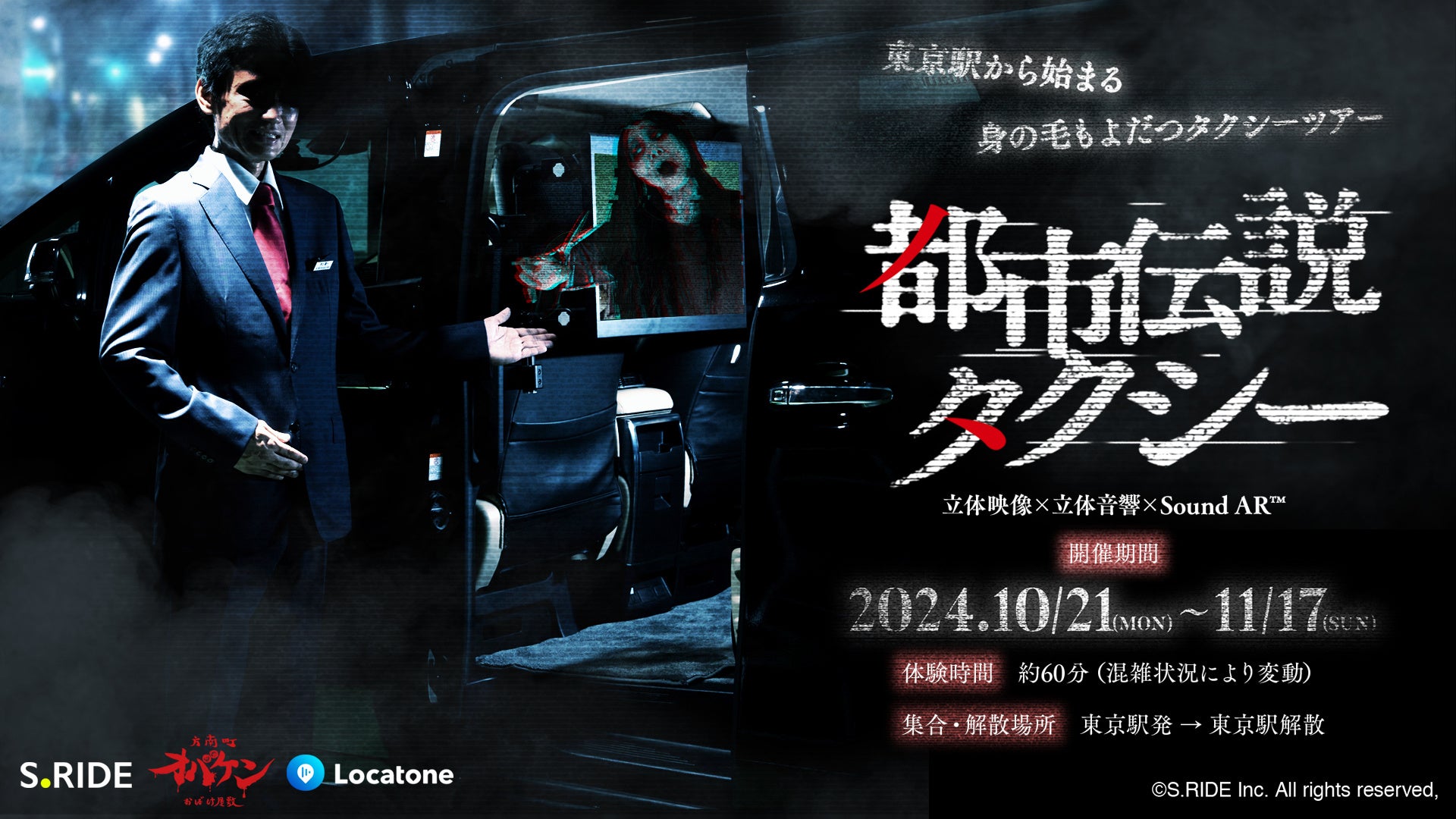 訪日外客向け没入型移動体験 ホラーツアー「都市伝説タクシー」走行決定