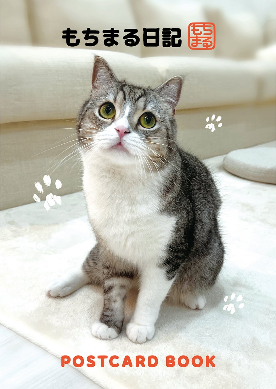 チャンネル登録者199万人超え ギネス世界記録にも認定された大人気youtube もちまる日記 3周年記念 もちまる日記 Postcard Book 発売決定 株式会社mogura Entertainmentのプレスリリース チャンネル登録者199万人超え ギネス世界記録にも認定された大人気youtube もちまる日記 3周年記念 もちまる日記 Postcard Book 発売決定 株式会社mogura Entertainmentのプレスリリース