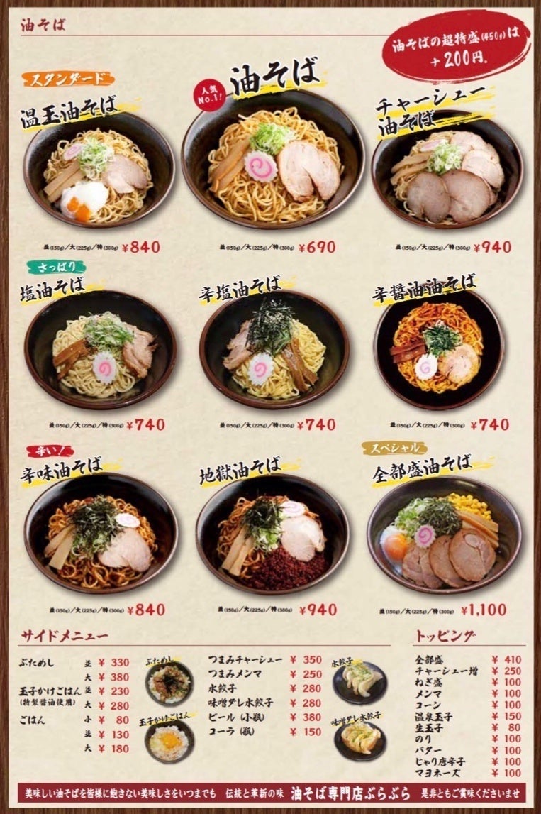 油そば専門店「ぶらぶら」が三重県初出店、近鉄四日市駅前に8月