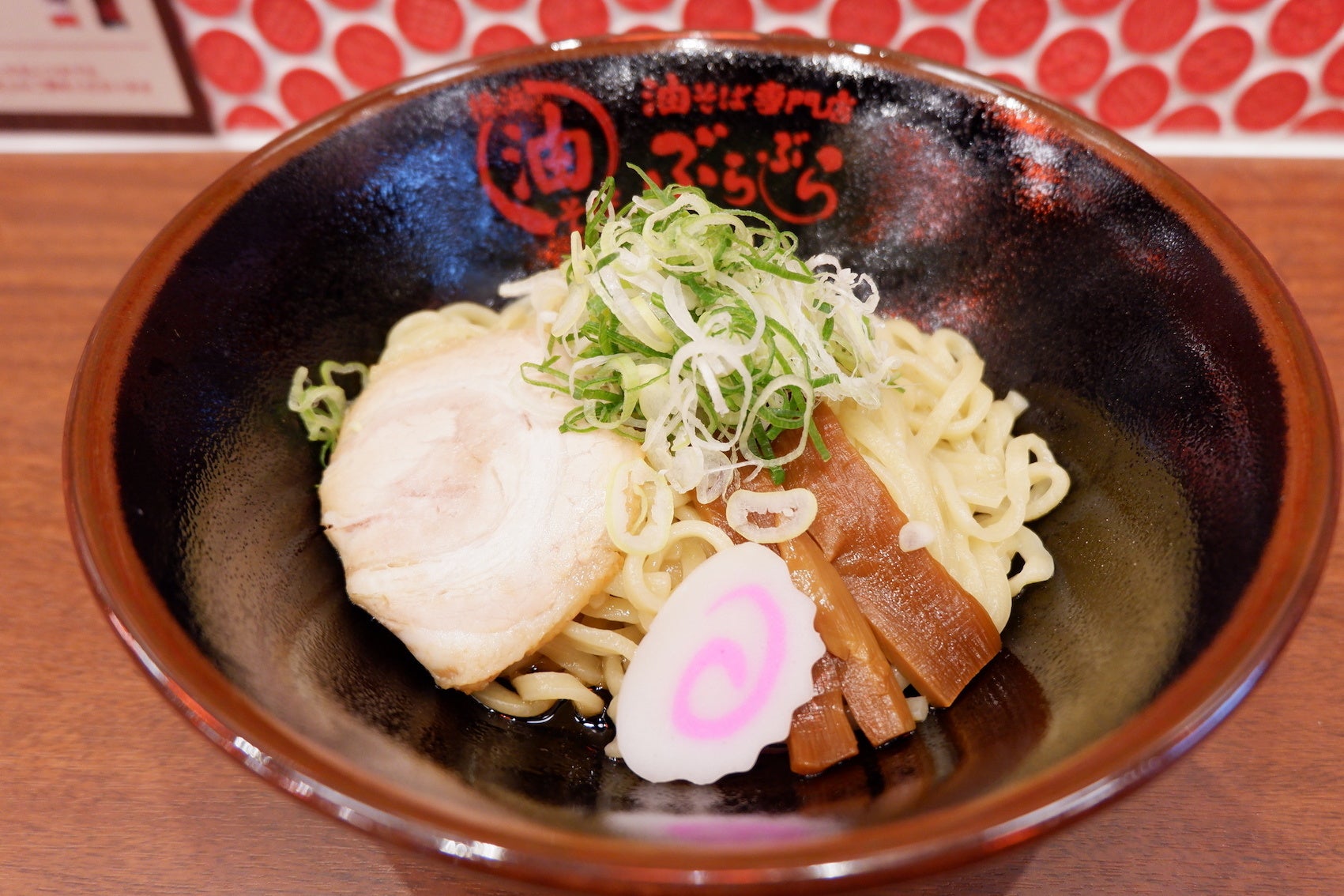 ぶらぶら 油 そば