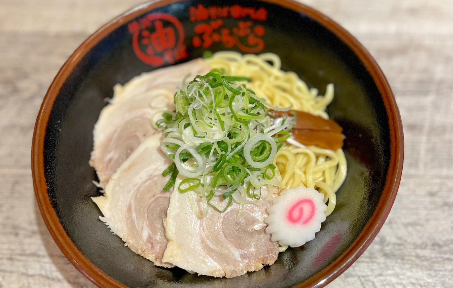 「ミュンヘン」特製チャーシューを使ったぶらぶらの「チャーシュー油そば」