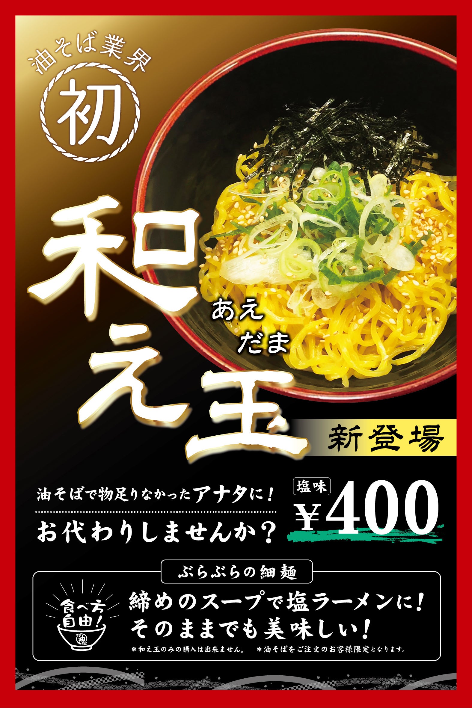 和え玉ポスター