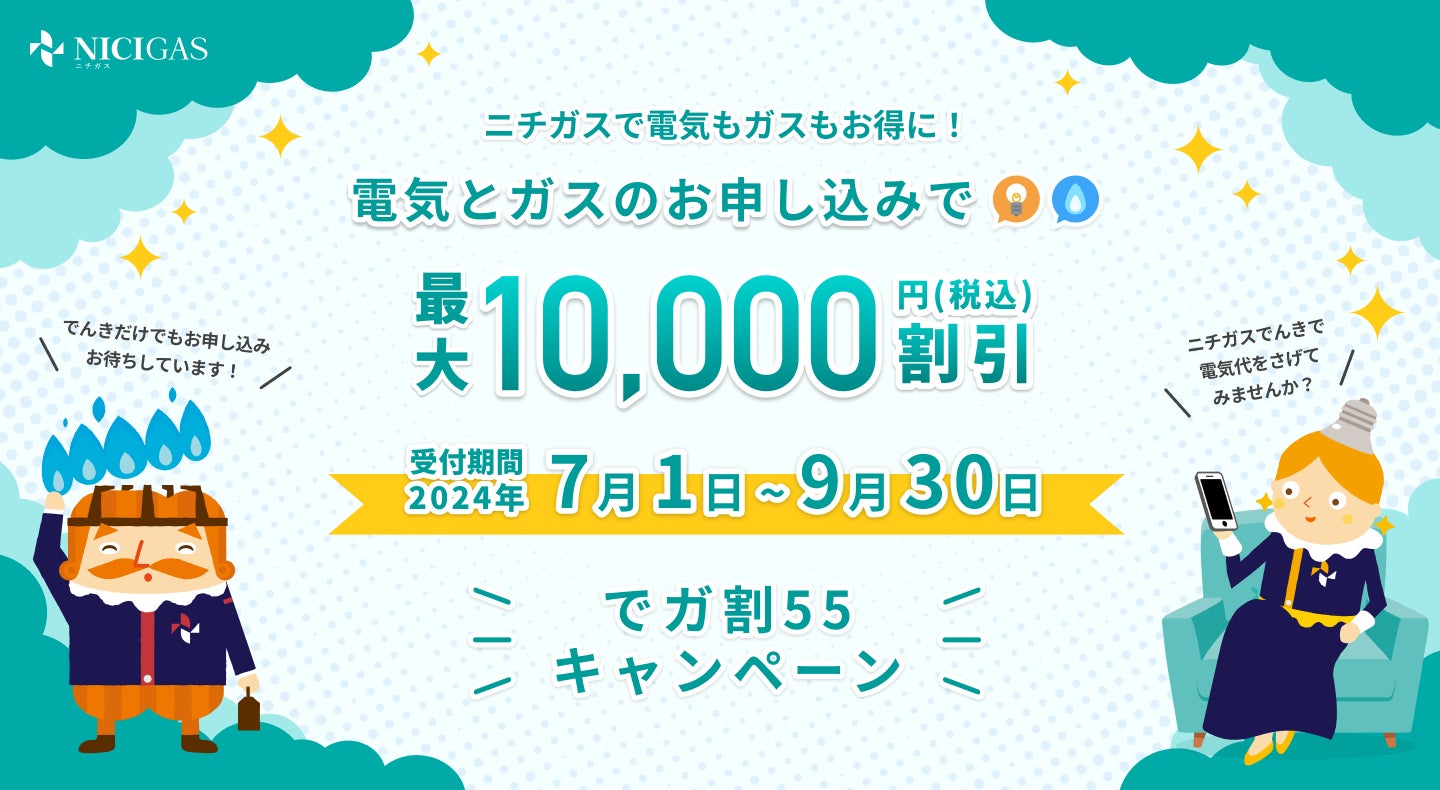 お客さまの電気料金のご負担を軽減するため「でガ割55(ゴーゴー お客さまの電気料金のご負担を軽減するため「でガ割55(ゴーゴー