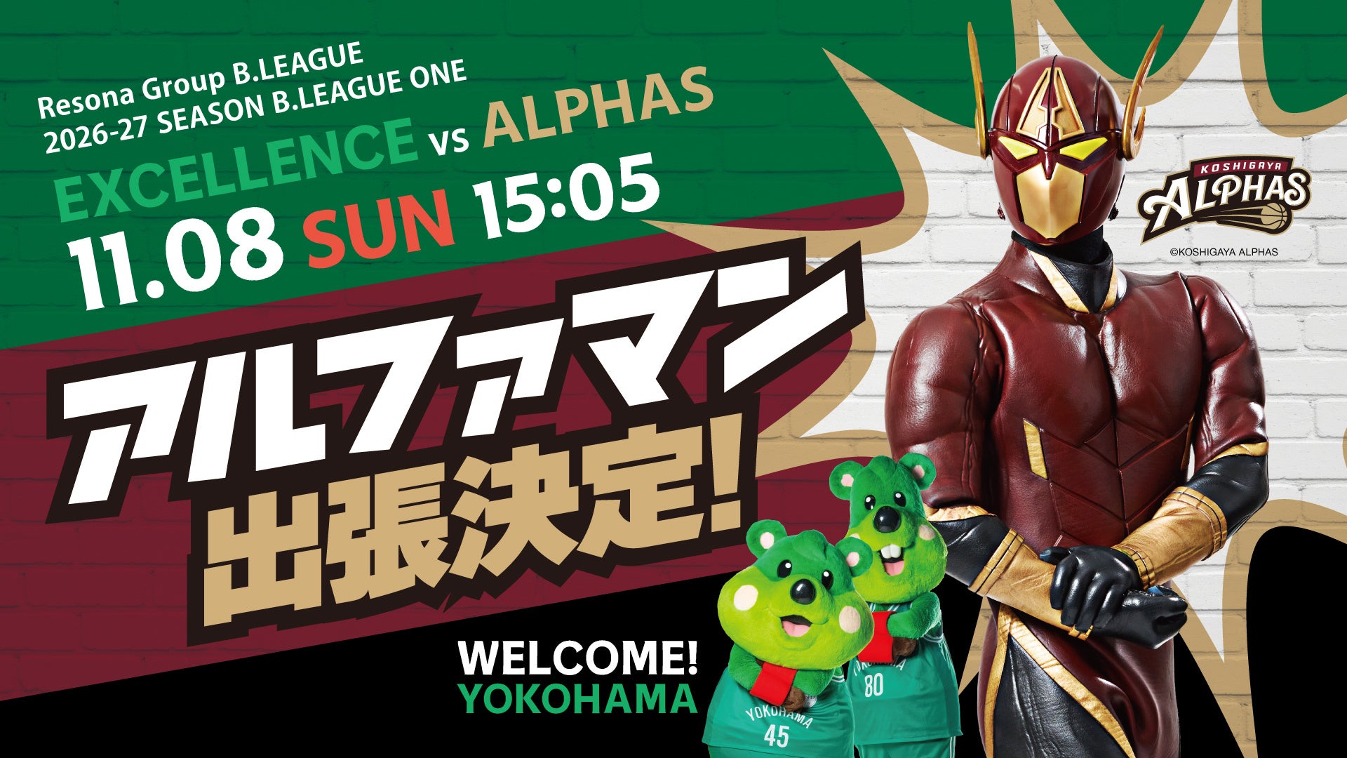 【横浜エクセレンス】11/8(日)越谷アルファーズ 公式マスコットの「アルファマン」出張決定！！