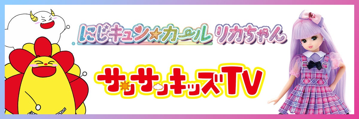 サンサンキッズTVとリカちゃんが夢のコラボレーションをスタート