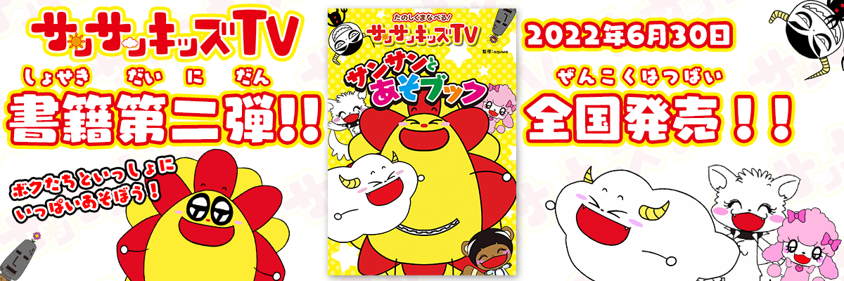 サンサンキッズTV」からキッズ向け書籍第二弾が発売！遊びがたくさん