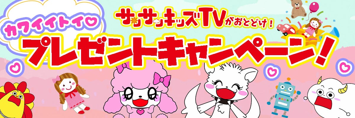 サンサンキッズtv サンサンキッズTVが「ハピネット」とのタイアップコラボを開始