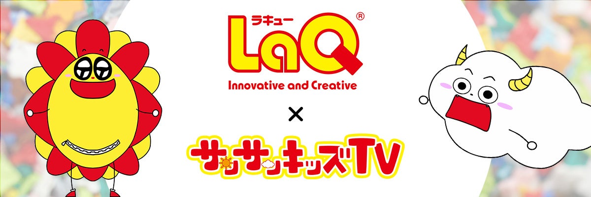 サンサンキッズTVが「LaQ」とのタイアップコラボを開始！＜総