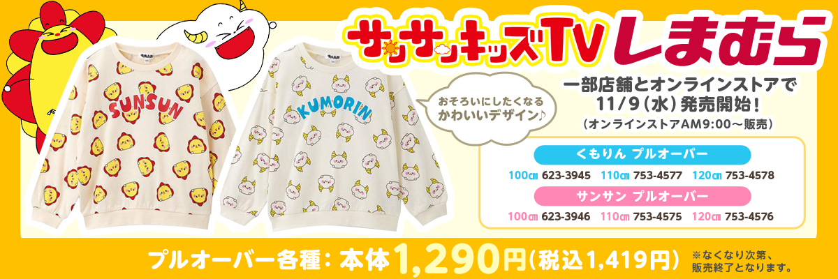 しまむら」より サンサンキッズTVの新作プルオーバーが発売決定