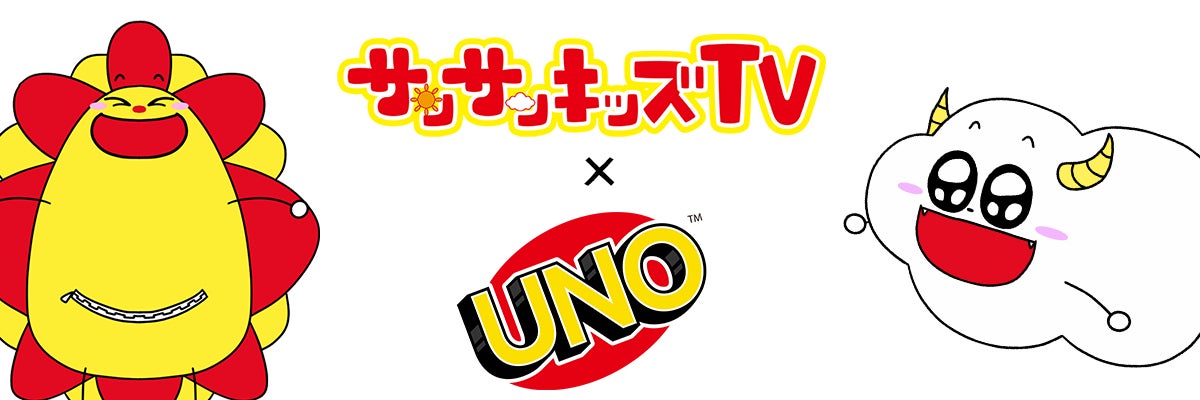 サンサンキッズTV×マテル「ウノ」コラボ開始!再生数19億回のYouTubeチャンネル サンサンキッズTV×マテル「ウノ」コラボ開始!再生数19億回のYouTubeチャンネル