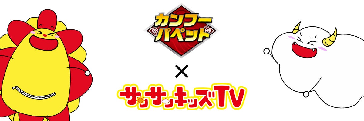 サンサンキッズTV×イワヤ「カンフーパペット」コラボ開始!総再生19億回のファミリー向けYouTubeチャンネル サンサンキッズTV×イワヤ「カンフーパペット」コラボ開始!総再生19億回のファミリー向けYouTubeチャンネル