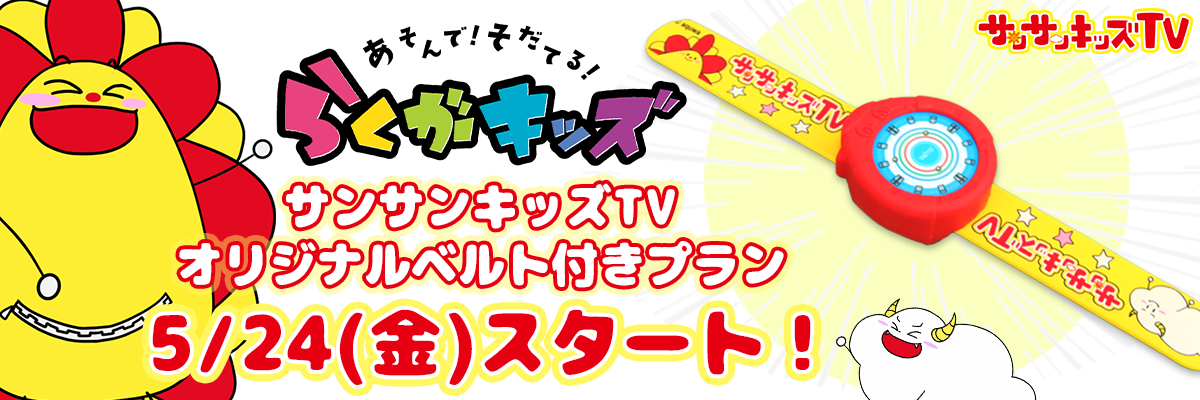 タイトー「らくがキッズ」から