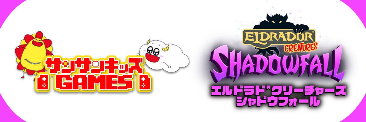 サンサンキッズGAMES×エルドラド®︎！コラボ動画配信