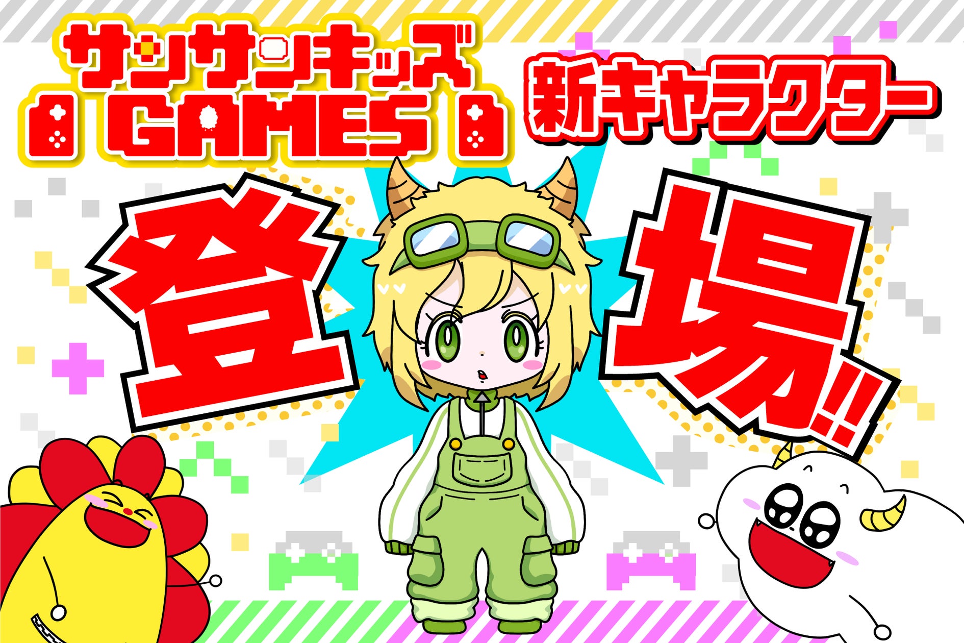 サンサンキッズGAMES新キャラ「キキリン」発表!35億再生超メディア発 サンサンキッズGAMES新キャラ「キキリン」発表!35億再生超メディア発