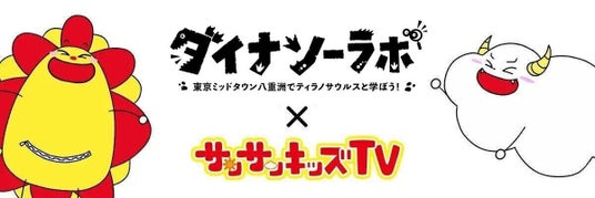 サンサンキッズTVが夏休み限定の体験型恐竜イベント「YAESU KIDS EXPO 2026 ダイナソーラボ」とのタイアップコラボ動画を公開!<登録者200万人超えのYouTubeチャンネル> サンサンキッズTVが夏休み限定の体験型恐竜イベント「YAESU KIDS EXPO 2026 ダイナソーラボ」とのタイアップコラボ動画を公開!<登録者200万人超えのYouTubeチャンネル>