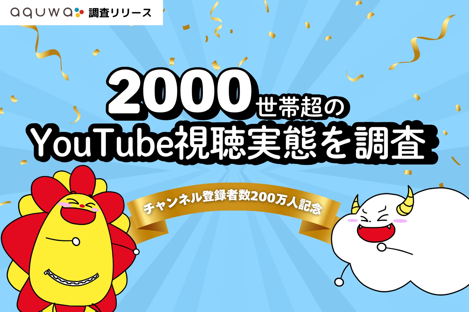 サンサンキッズTV調査!子どものYouTube視聴、夕方~夜に集中 サンサンキッズTV調査!子どものYouTube視聴、夕方~夜に集中