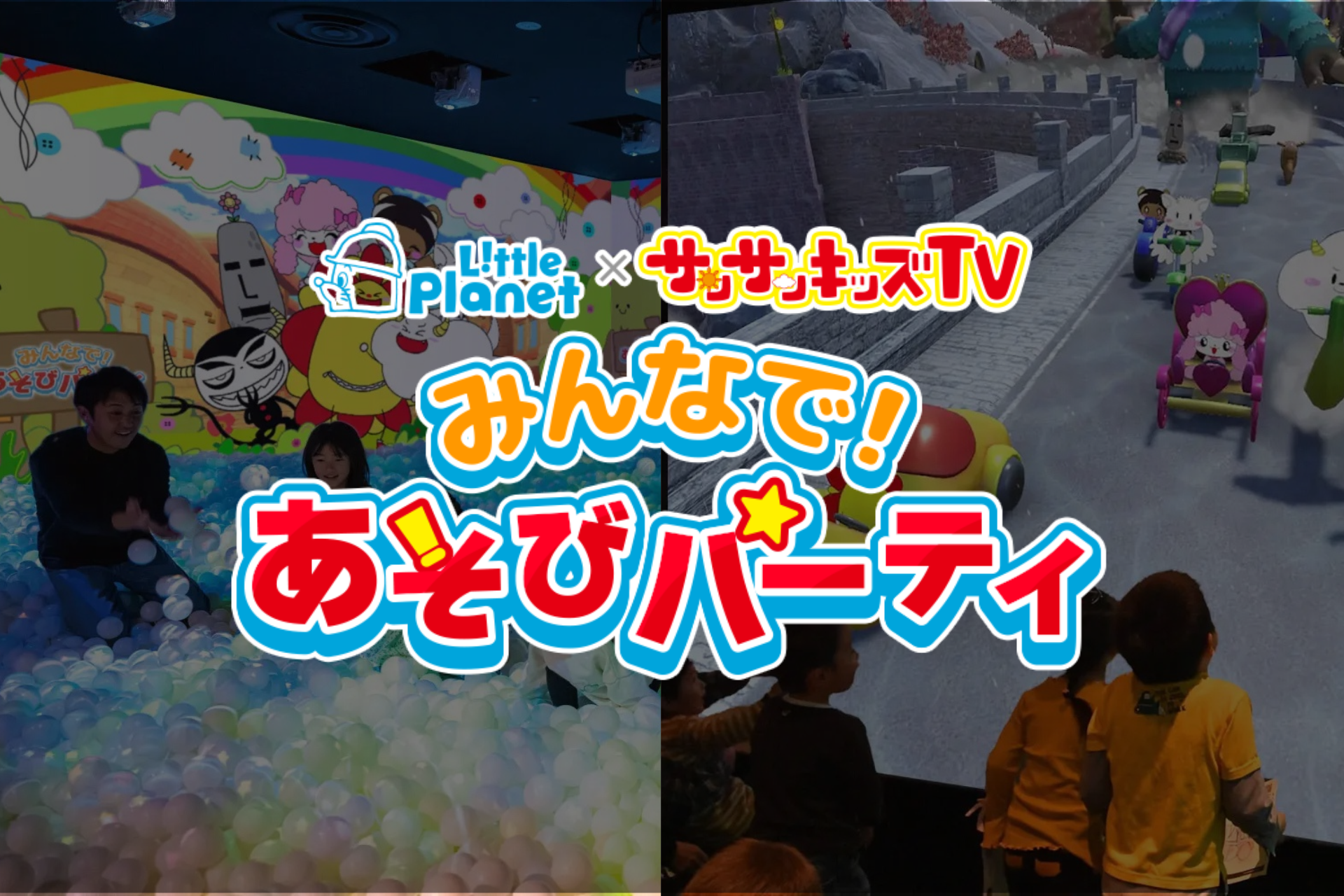 【サンサンキッズTV×リトルプラネット】全国28店舗で期間限定コラボイベント開催！11月9日(月)スタート