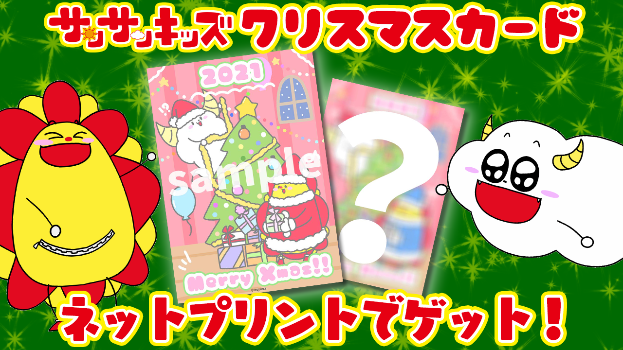 サンサンキッズTVから遊べて飾れるクリスマスカードを期間限定で