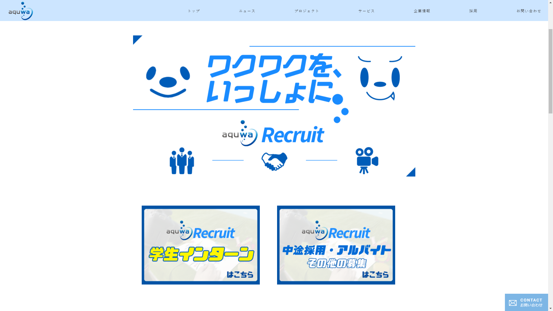 採用情報ページ　トップ