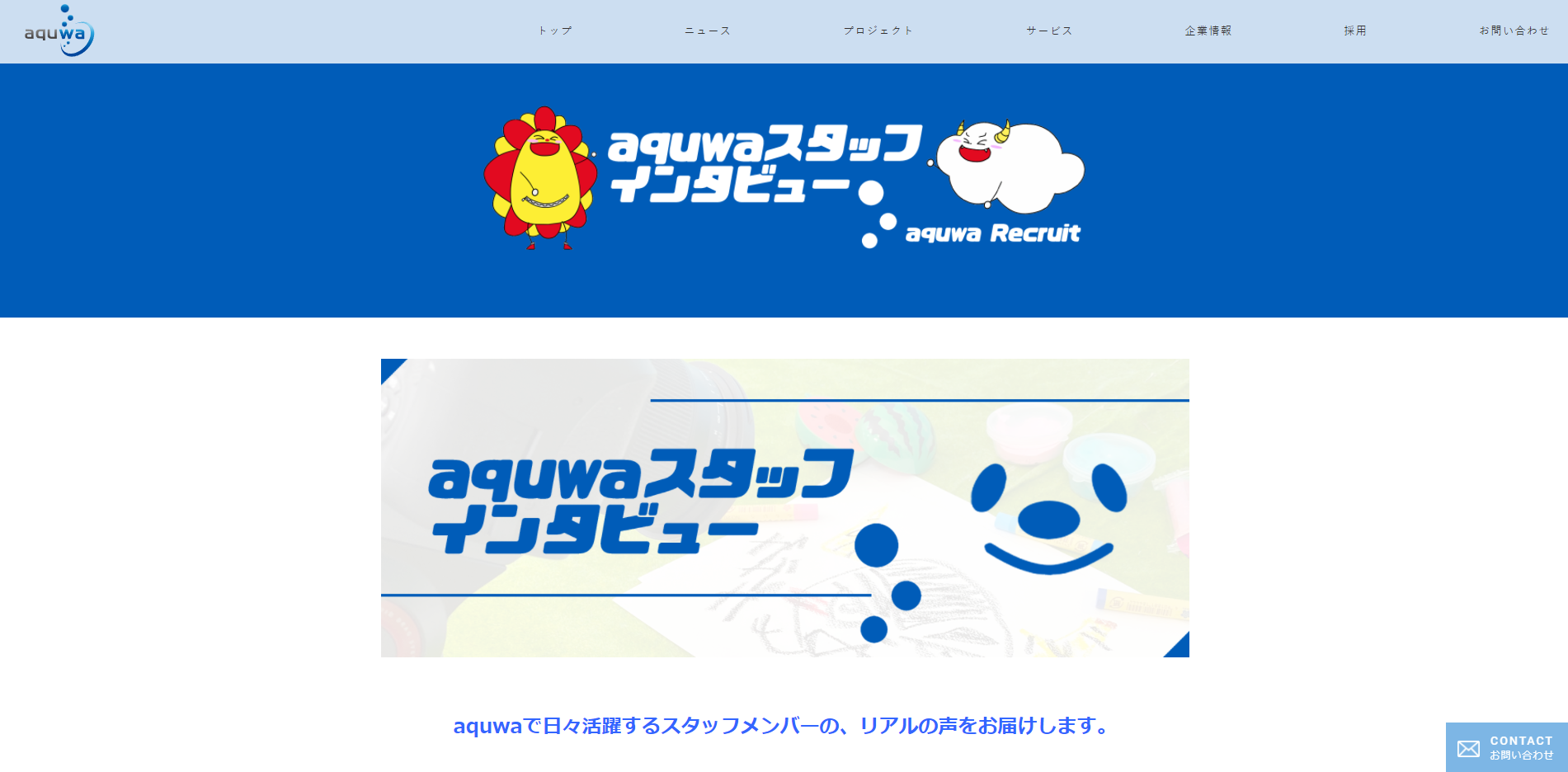 aquwaスタッフインタビュー　トップ