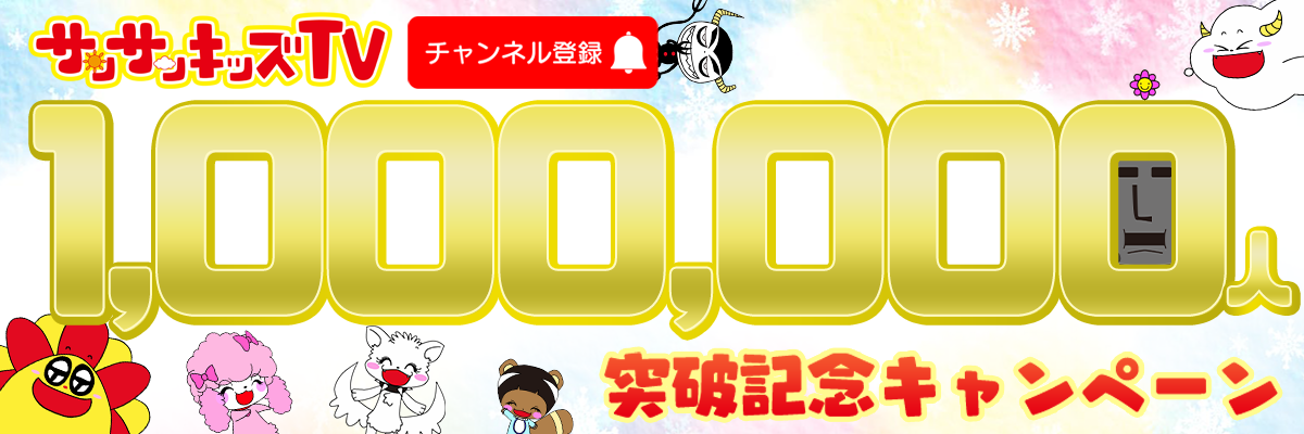 サンサンキッズTVがチャンネル登録100万人突破！記念キャンペーンを
