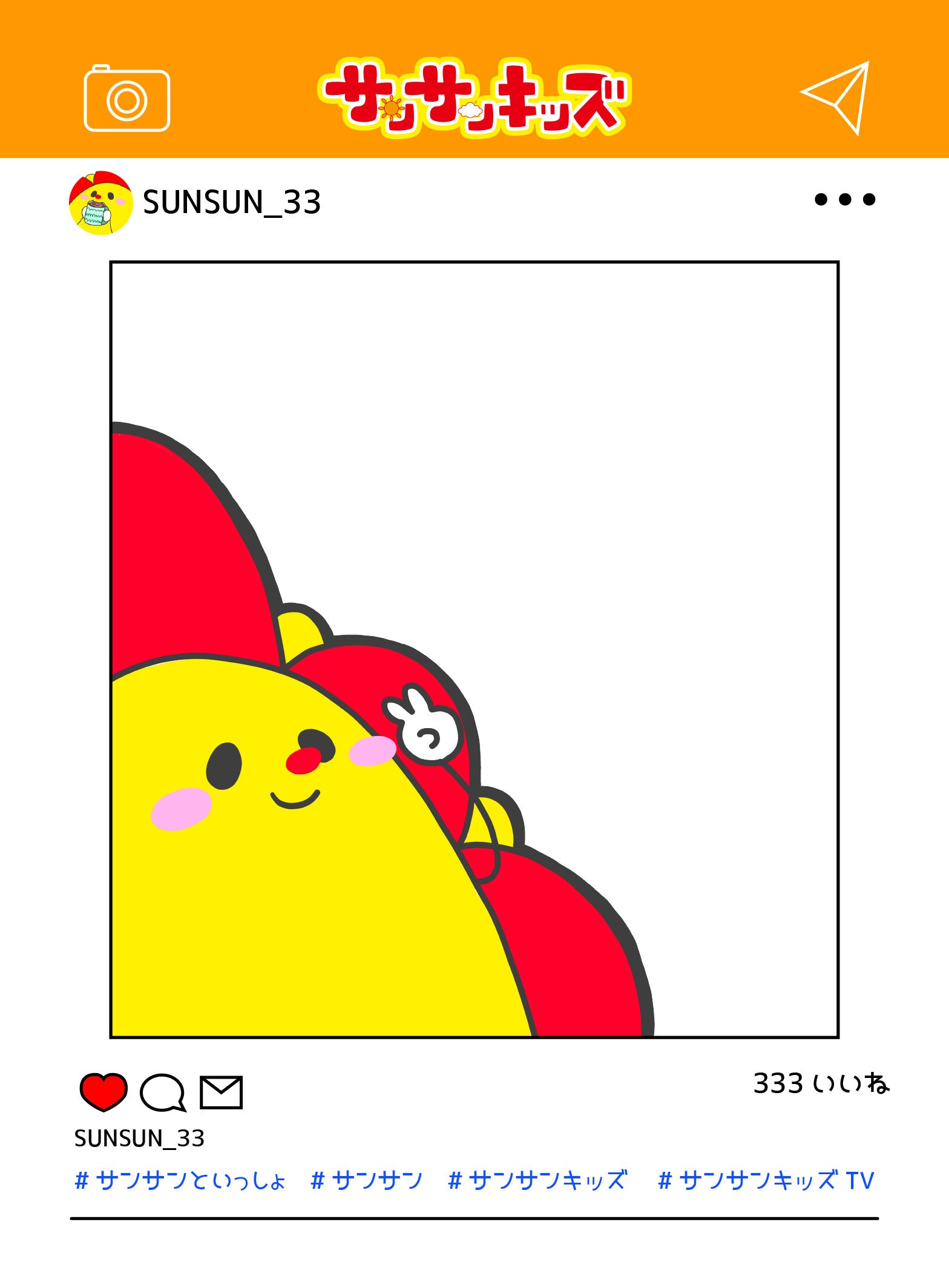 サンサンと一緒にハイチーズ