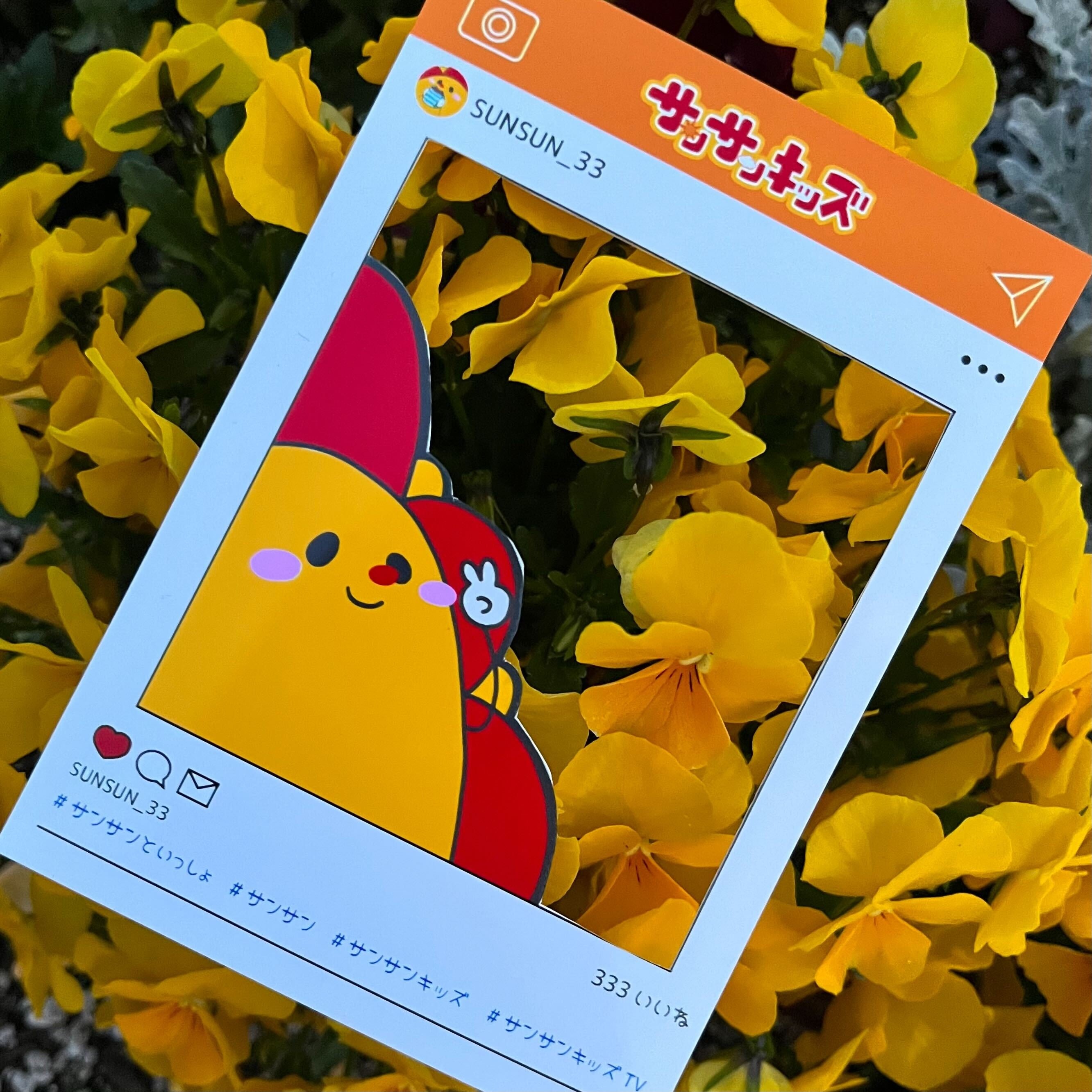 お気に入りの景色にサンサンを連れていこう