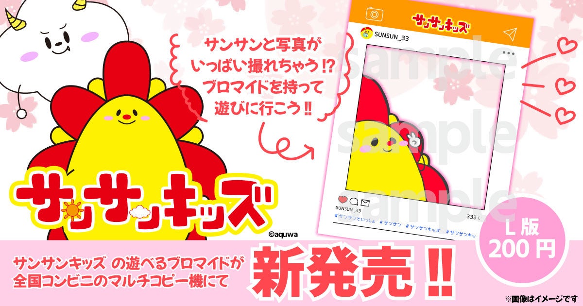 サンサンキッズTVより「オリジナルブロマイド」が新登場！ 登録者102万