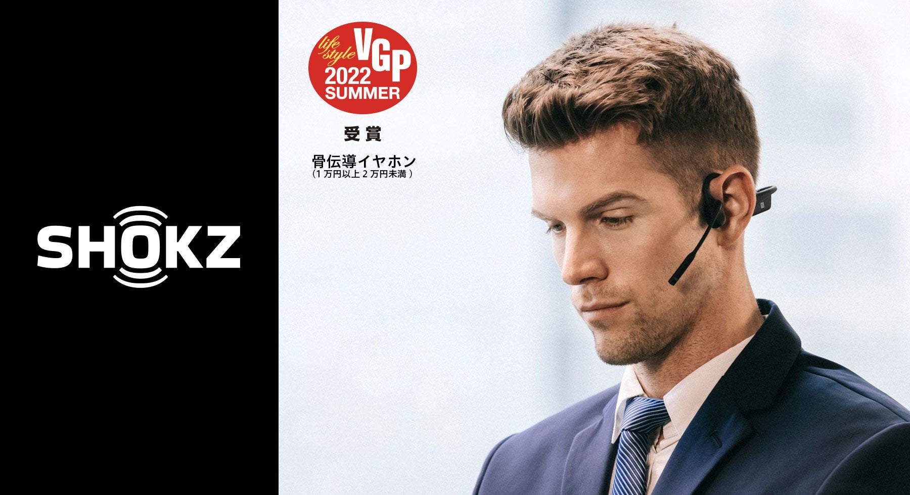 Shokz OpenRun ProがVGP 2022 SUMMERで技術大賞、部門賞金賞を