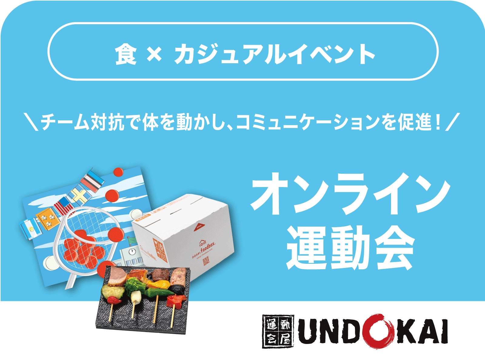 22年忘年会はイベント付きオンライン懇親会 Nonpi Foodbox 食事配送と法人イベント運営のセットプランを10月26日発売 株式会社ノンピのプレスリリース 22年忘年会はイベント付きオンライン懇親会 Nonpi Foodbox 食事配送と法人イベント運営のセットプランを10月26日発売 株式会社ノンピのプレスリリース