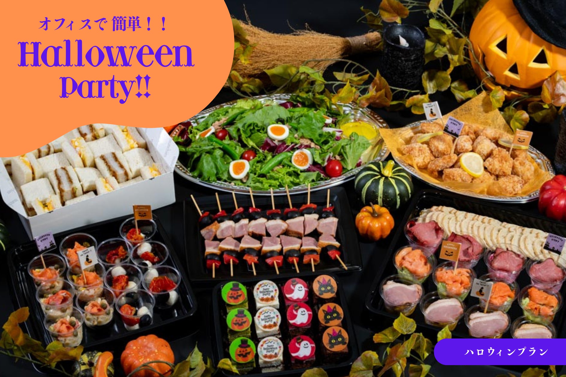 平日ハロウィンはオフィスで】10月8日、「EAZY CATERING」から 平日ハロウィンはオフィスで】10月8日、「EAZY CATERING」から