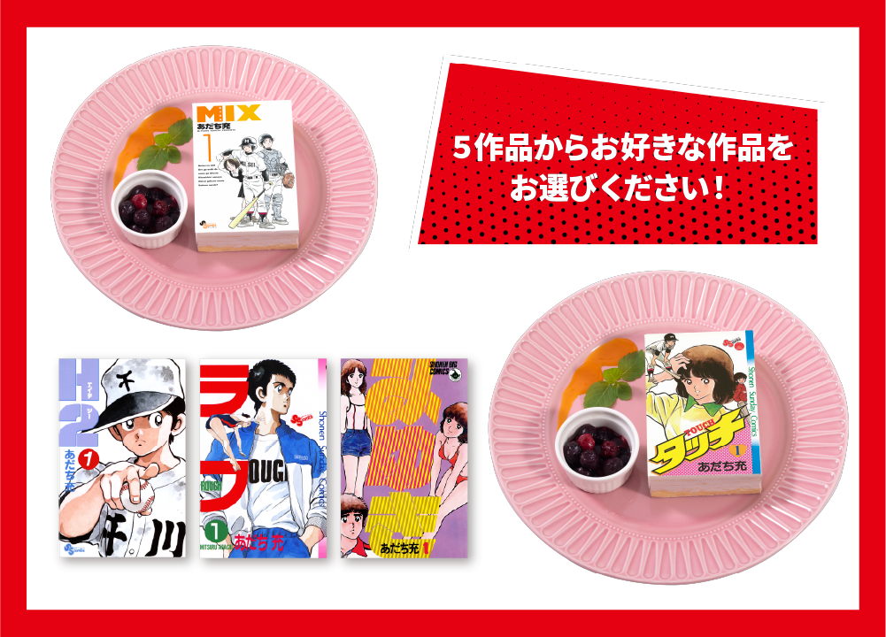 あだち充画業55周年記念】『タッチ』ほか5作品コラボメニューが期間