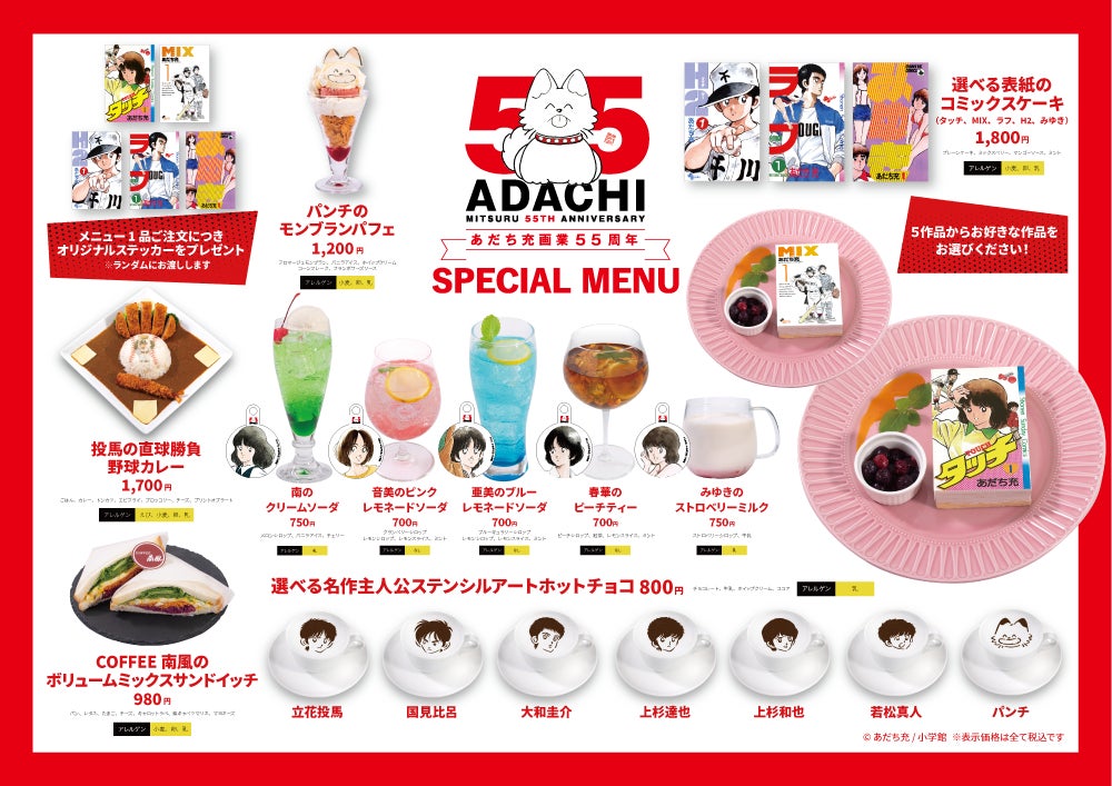 あだち充画業55周年記念】『タッチ』ほか5作品コラボメニューが期間 あだち充画業55周年記念】『タッチ』ほか5作品コラボメニューが期間