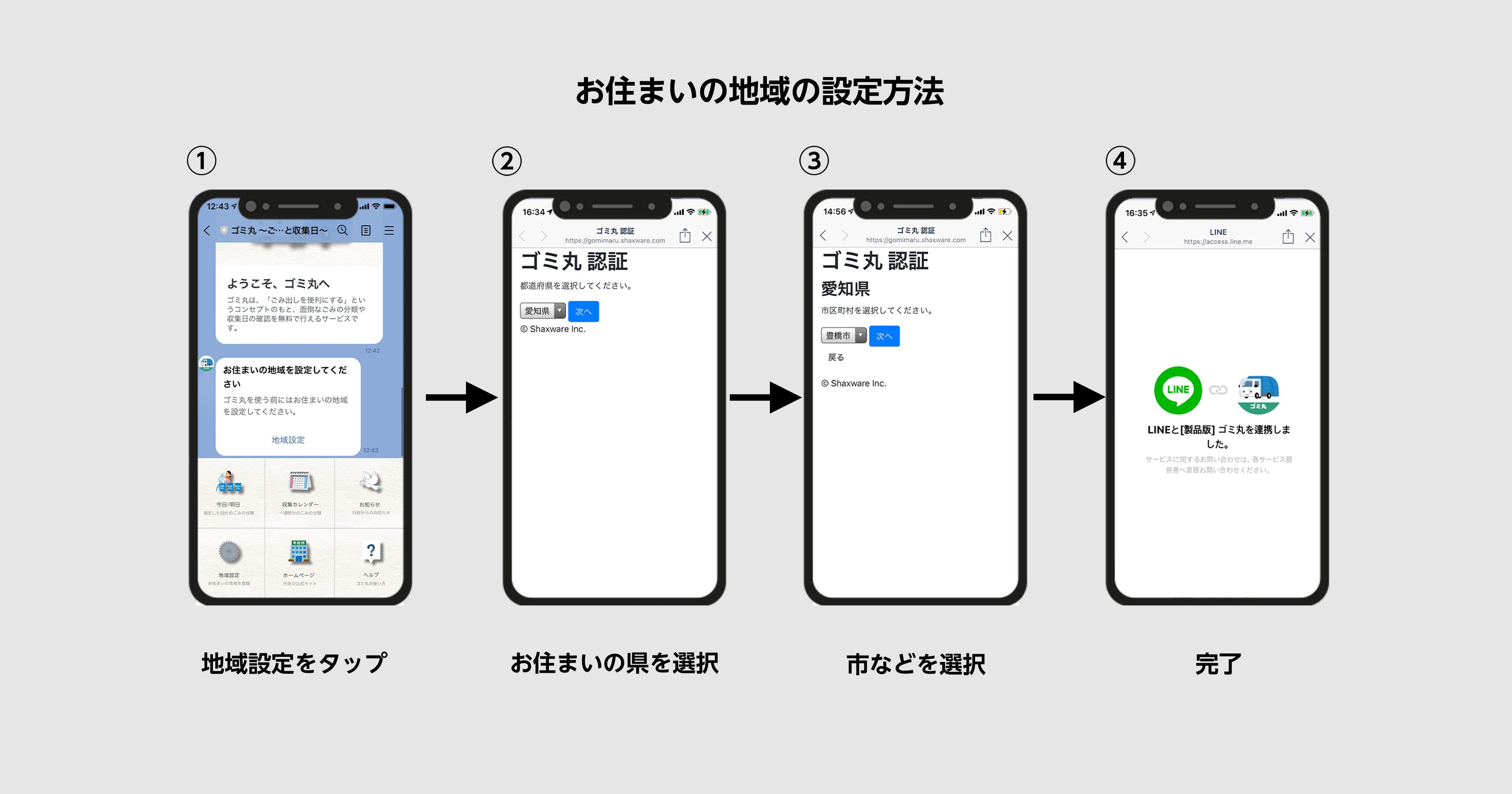 ゴミ丸 お住まいの地域の設定方法