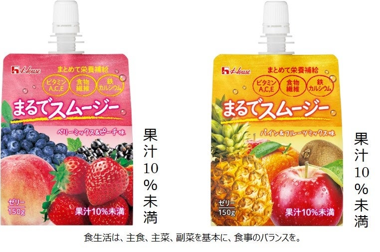 スムージーのようなおいしさの 栄養サポートゼリー飲料 まるでスムージー シリーズ新登場 ハウス食品グループ本社株式会社のプレスリリース スムージーのようなおいしさの 栄養サポートゼリー飲料 まるでスムージー シリーズ新登場 ハウス食品グループ本社株式会社のプレスリリース
