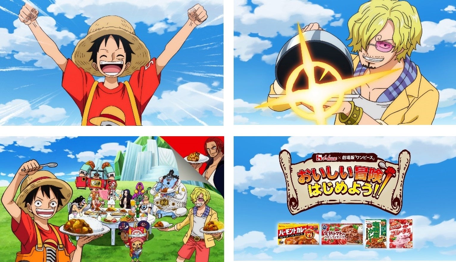 ハウス食品 One Piece Film Red タイアップ企画 おいしい冒険 はじめよう キャンペーン6月15日からスタート ハウス食品グループ本社株式会社のプレスリリース ハウス食品 One Piece Film Red タイアップ企画 おいしい冒険 はじめよう キャンペーン6月15日からスタート ハウス食品グループ本社株式会社のプレスリリース