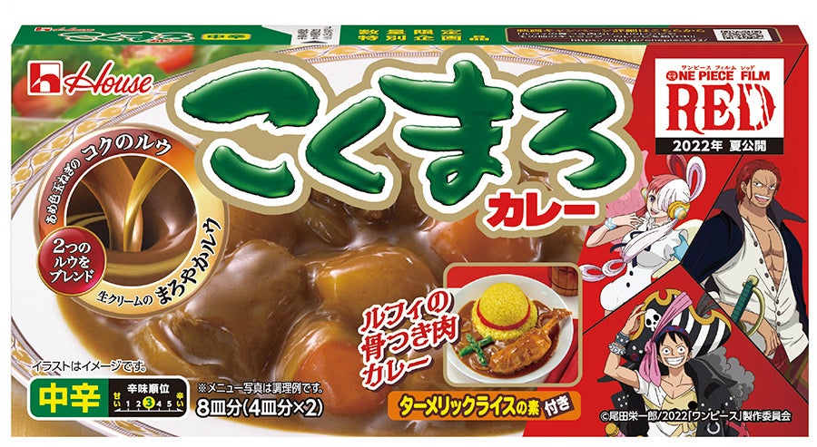 ハウス食品 One Piece Film Red タイアップ企画 おいしい冒険 はじめよう キャンペーン6月15日からスタート ハウス食品グループ本社株式会社のプレスリリース ハウス食品 One Piece Film Red タイアップ企画 おいしい冒険 はじめよう キャンペーン6月15日からスタート ハウス食品グループ本社株式会社のプレスリリース