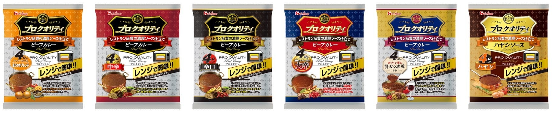 【 左から：「プロ クオリティ ビーフカレー」＜まろやかブレンド＞＜中辛＞＜辛口＞＜大辛＞＜贅沢な濃厚＞　「プロ クオリティ ハヤシソース」 】